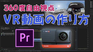 Insta360 ONE Rの360度カメラとAdobe PremiereProを使ったVR動画の作り方