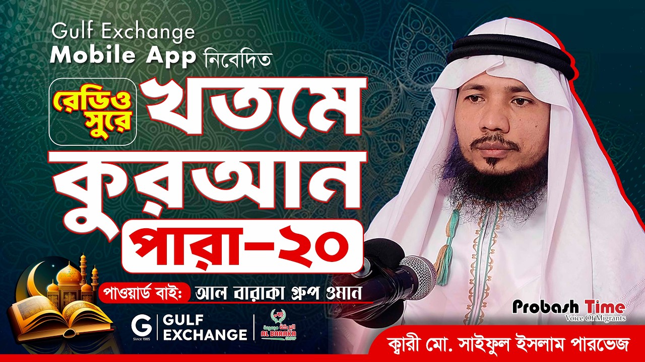 রমজান মাসের রেডিও সুরে কোরআন তিলাওয়াত | পারা-২০ | Quran Tilawat | খতমে কুরআন | Ramadan |Probash Time