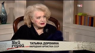 Татьяна Доронина. Мой герой Татьяна Доронина. Мой герой