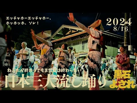 久しぶりの「黒石よされ」予想を超えて来た楽しさダイジェスト!