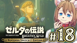 〖HDR〗初見オブザワイルド #18 〖ゼルダの伝説 ブレスオブザワイルド Switch2 Edition〗