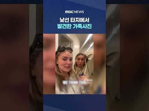우리가 왜 여기에? 낯선 타지에서 발견한 가족사진 #Shorts (MBC뉴스) thumbnail