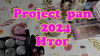 Project pan 2024 / что в результате...