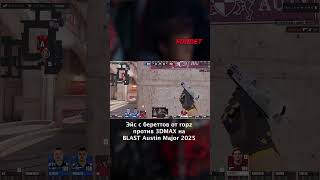 Эйс с береттов от ropz против 3DMAX на BLAST Austin Major 2025