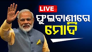 LIVE | ଫୁଲବାଣୀରେ ପହଞ୍ଚିଲେ ପ୍ରଧାନମନ୍ତ୍ରୀ ମୋଦି | PM Modi Live From Kandhamal | Election 2024 | OTV