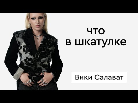 Видео: Что в шкатулке \\ стилист Вика Салават