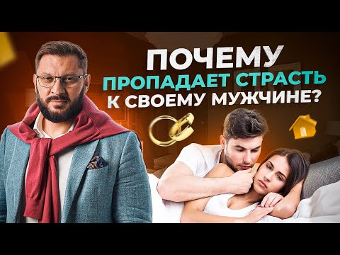 Почему у женщины пропадает сексуальное влечение к своему мужчине?