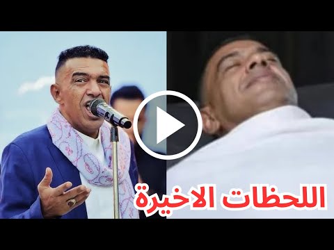 شاهد لحظة وفاة الفنان اليمني علي عنبه بمنزله في مصر اللحظات الأخيرة وانهيار زوجتة
