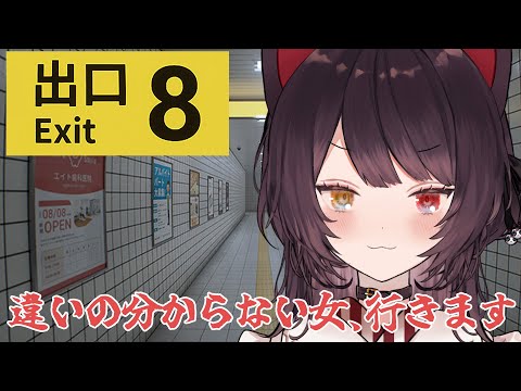 【8番出口】普段からなにも気にしてないんだよな【戌亥とこ/にじさんじ】