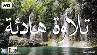 تلاوة هادئة تريح الاعصاب 💚 قران كريم💚 بصوت جميل جدا جدا سبحان من رزقه هذا الصوت HD