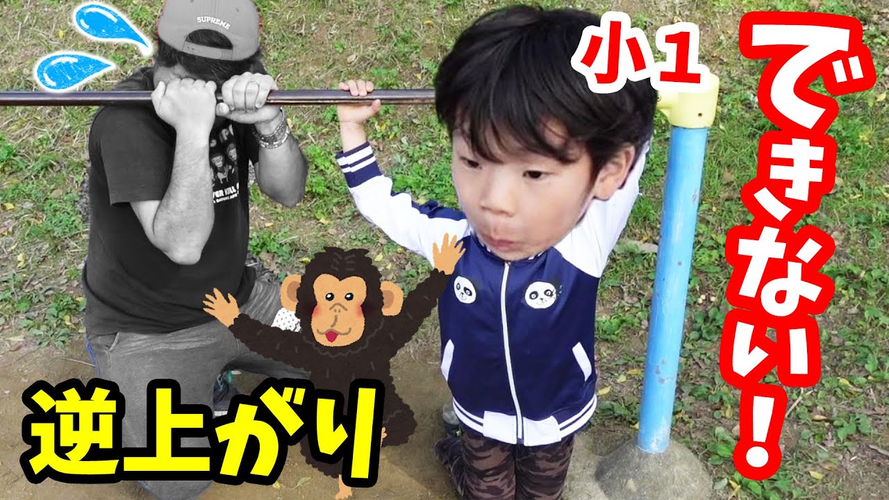 鉄棒 逆上がりしたいのにできない 小学一年生の てつぼう チャレンジ でパパ涙のわけは スポーツ 育児日記 成長記録 体育 Youtube