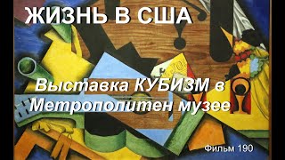 Выставка Кубизм В Метрополитен Музее  Фильм 190