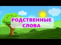 Мария Крятенко, воспитатель Школы в Капотне. Увлекательное языкознание. Родственные слова (часть 2)