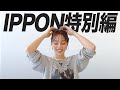 【特別編】実はIPPON女子グランプリに向けてこんな特訓してました