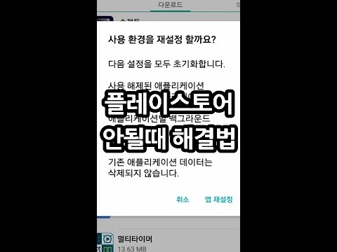 플레이스토어 안될때 해결법