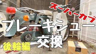 【ブレーキ編#2】行灯カブ 公道復帰への道 第二弾！〜ブレーキ編〜【ブレーキシュー交換】【スーパーカブ】