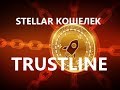 Как в Stellar кошельке добавить токены в Trustline, для того чтобы их получить.