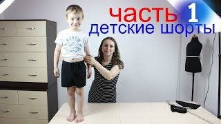 Как сшить Детские повседневные ШОРТЫ UNISEX - ПОСТРОЕНИЕ ВЫКРОЙКИ ШОРТ ч 1