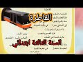 محفوظات القاطرة مكررة للحفظ لتلاميذ السنة الثالثة ابتدائي 