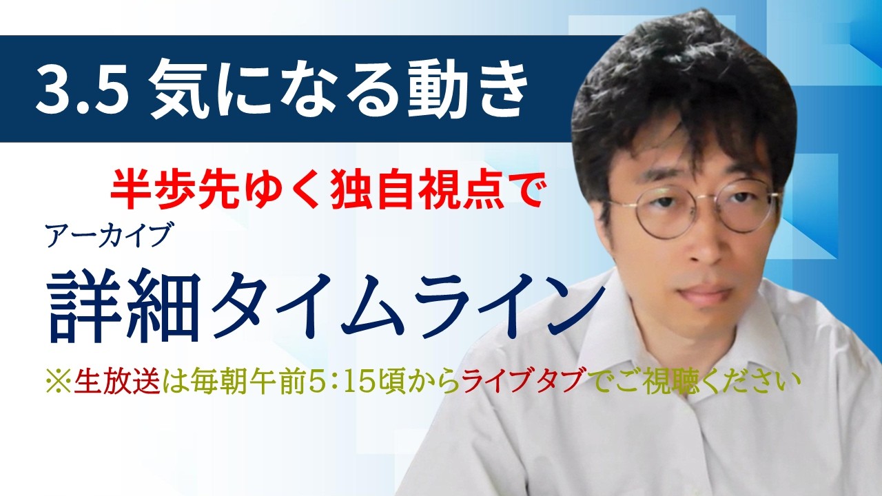 ３・５　気になる動き　日経新聞朝刊から！毎朝、独自視点でニュース論評生放送！！