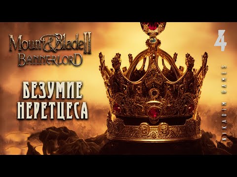 Видео: 🤴 Mount & Blade II: Bannerlord: БЕЗУМСТВО НЕРЕТЦЕСА #4 [прохождение 2022]