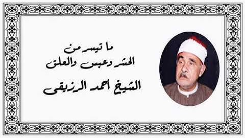 سوره الحشر وقصار السور للشيخ احمد الرزيقي