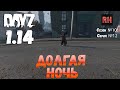 DayZ 1.14 Сервер Неудержимые: Сезон №10 , серия №12 - Долгая ночь! [4К]