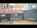 DJIのポータブル電源どれがいい?主力の3機種を比較