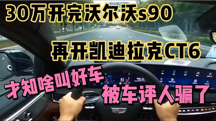 30万开完沃尔沃s90，再开凯迪拉克CT6，才知啥叫好车被骗了 - 天天要闻