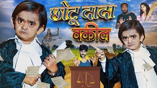 CHOTU DADA VAKEEL | छोटू दादा वकील | CHOTU L.L.B | Khandesh Hindi Comedy | ChotuDada New Comedy 2023