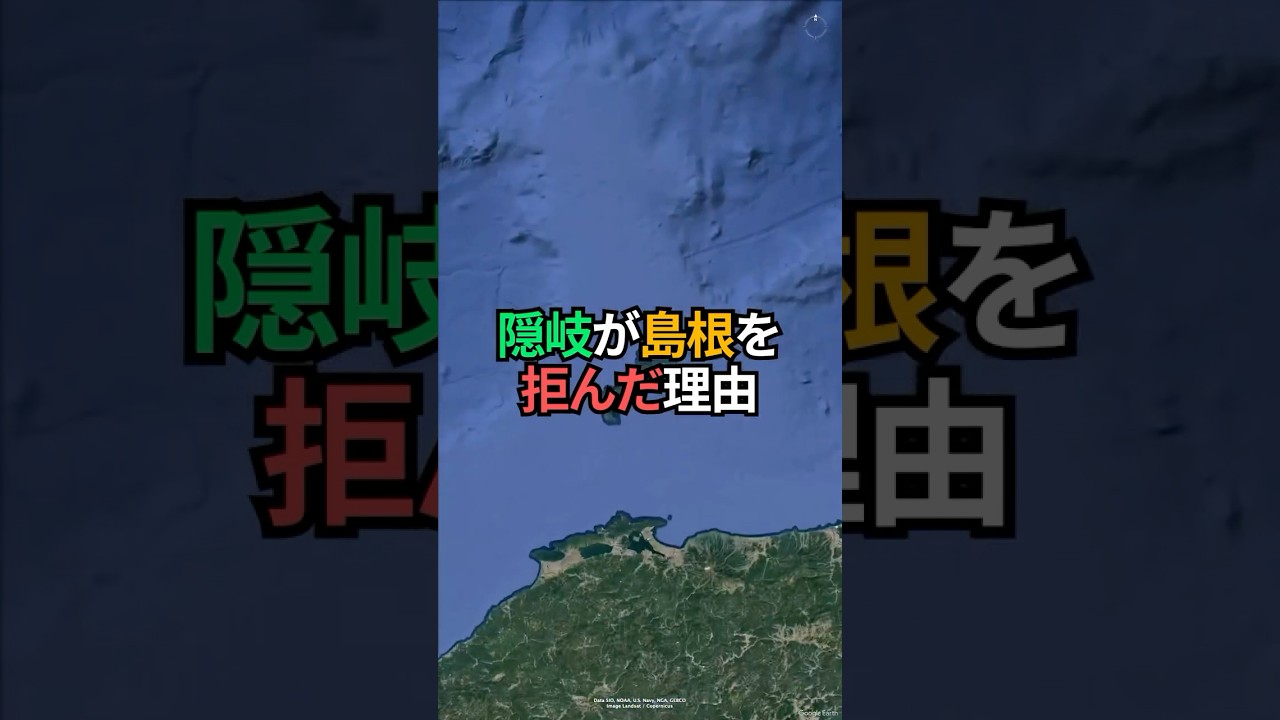 島根県を完全拒絶！80日間独立した隠岐の真実 #地理 #雑学 #Shorts