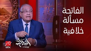 برنامج الحكاية | ضرورة قراءة الفاتحة في الصلاة مسألة خلافية في الفقه .. د. سعد الدين الهلالي يوضح