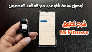 طريقة توصيل ساعة شاومي مع الهاتف عن طريق تطبيق Mi Fitness