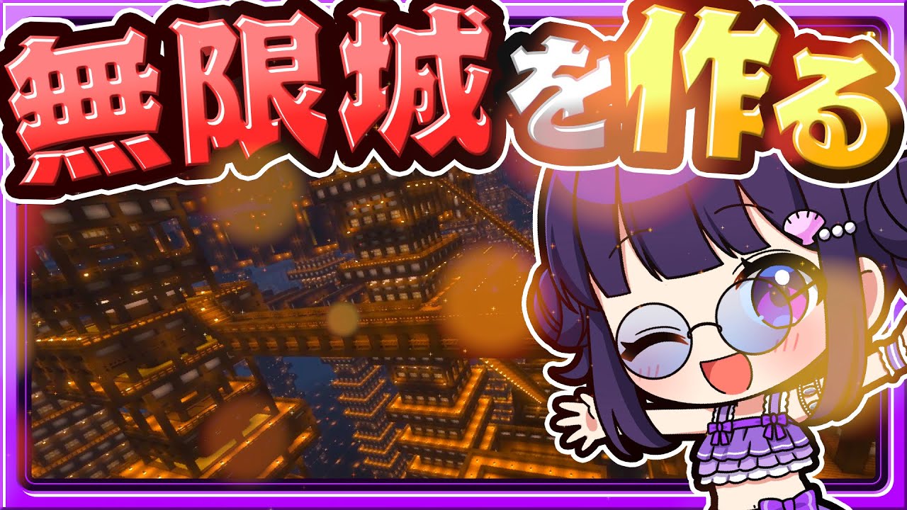 マイクラ無限城建築例