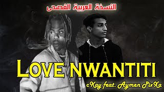 اغنية اوله بالعربية الفصحى | CKay - Love Nwantiti Arabic Version