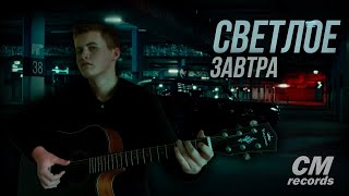 СВЕТЛОЕ ЗАВТРА(СМОКИ МО) - НА ГИТАРЕ КАВЕР / FINGERSTYLE GUITAR COVER