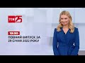 Новини України та світу | Випуск ТСН.19:30 за 29 січня 2022 року