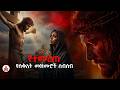 የስቅለት መዝሙር ስብስብ ልብን የሚነካ የሕማማት መዝሙር 