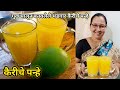    kairiche panhe recipe  raw mango drink   