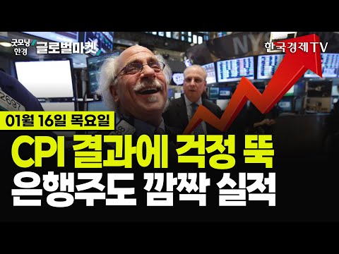 [🔴01/16 #당잠사] 인플레 우려 해소에 환호하는 시장 | 비트코인 10만 탈환 | 빅뱅크 어닝 서프라이즈 | MS &amp;#39;양자컴&amp;#39; 발언에 <strong>아이온큐</strong> 30%▲ | TSMC