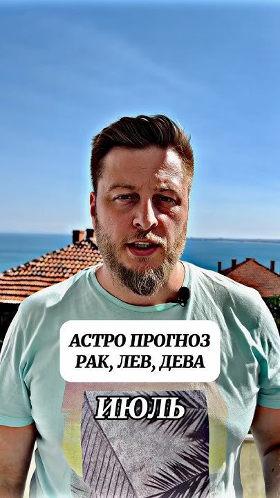 АСТРО ПРОГНОЗ ДЛЯ ВСЕХ ЗНАКОВ ЗОДИАКА НА ИЮЛЬ #астролог #гороскоп # ...