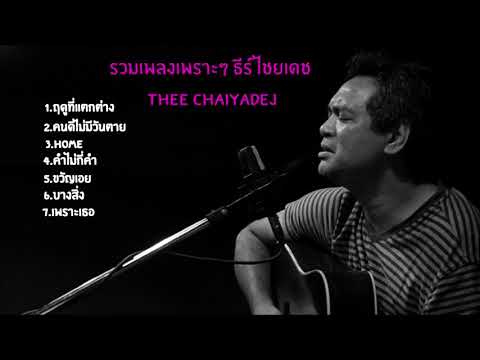 รวมเพลงเพราะๆซึ้งๆ ธีร์ ไชยเดช