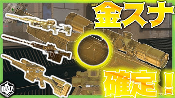 【CoD:MW2/DMZ】ヴォンデル限定！金スナイパー入手方法！3選！ 無料タルコフ WARZONE2.0 CoDMW2実況 #mw2 #cod #dmz