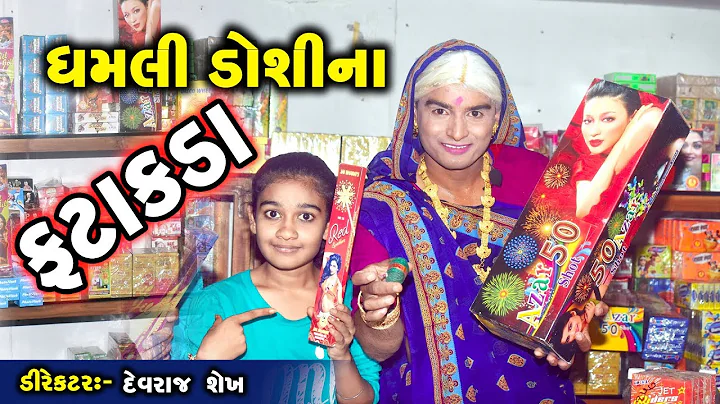Dhamli Doshi Na Fatakada || Dhamli Doshi || Gujrat...