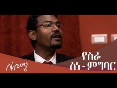 ቪዲዮ: የሥራ አመራር ሥርዓት ምንድነው?