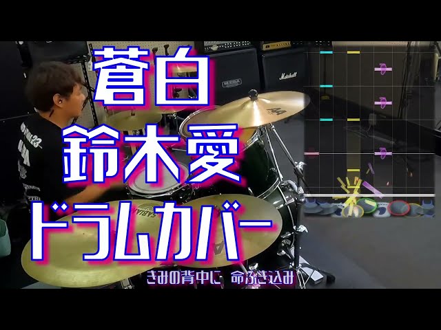 [GITADORA] 蒼白 - 鈴木愛 叩いてみたよ - drums cover class=