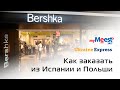 Bershka - как заказать в Украину из Испании и Польши. Ukraine Express и myMeest от Мист Экспресс.