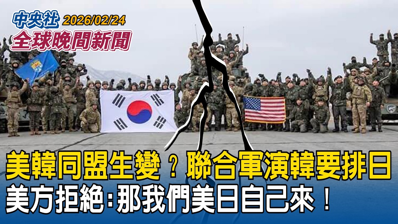 美韓同盟生變？聯合軍演韓要「排除日本」！美方拒絕：那我們美日自己來！｜軍援台灣！美戰爭部編8.5億美元回補武器缺口｜2026/02/24 中央社全球晚間新聞