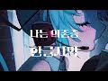 『僕は依存症/나는 의존증』feat.みきとP 初音ミク [한글자막]