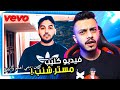 فيديو كليب مستر شنب ! | يكفي أغاني يوتيوبرز 🤮